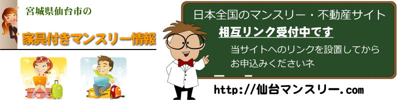 仙台マンスリー
